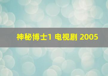 神秘博士1 电视剧 2005